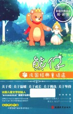 熊仔 法国经典童话选