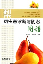梨病虫害诊断与防治图谱