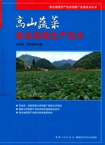 高山蔬菜安全高效生产技术