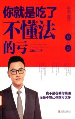 你就是吃了不懂法的亏