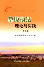 草原执法理论与实践 第2版
