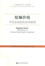 挖掘价值 中国直接股权投资案例