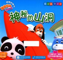 宝宝巴士之奇妙汉字 神秘的山洞 图画故事书