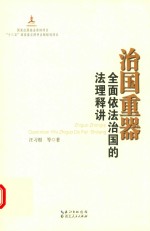 治国重器 全面依法治国的法理释讲
