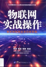 物联网实战操作 激发物联网变革的新思维