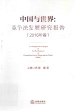中国与世界 竞争法发展研究报告 2016年卷