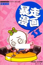 暴走漫画 11