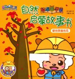 喜羊羊与灰太狼之智趣羊学堂自然启蒙故事书 献给英雄的花