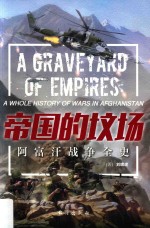 帝国的坟场 阿富汗战争全史
