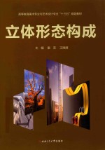 立体形态构成