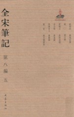 全宋笔记 第8编 5