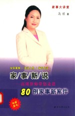 家事新说 高瑾律师带您走进80例家事新案件