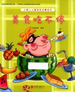 小超人儿童语言启蒙绘本 美食吃不停