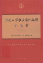 劳动人事争议案件办案小全书