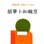 胡萝卜和豌豆