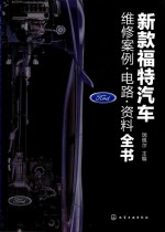 新款福特汽车维修案例·电路·资料全书