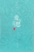 爱与思 生活儒学的观念 增补本