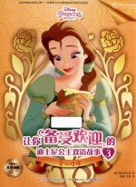 让你备受欢迎的迪士尼公主双语故事 3 爱心信使 3-6岁