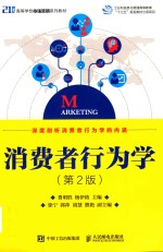 消费者行为学 第2版