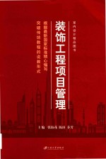 装饰工程项目管理 双色