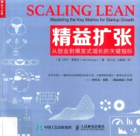 精益扩张 从创业到爆发式增长的关键指标