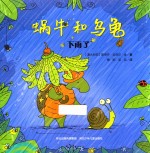 下雨了 蜗牛和乌龟
