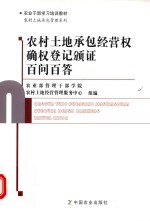 农业干部学习培训教材 农村土地承包管理系列 农村土地承包经营权确权登记颁证百问百答