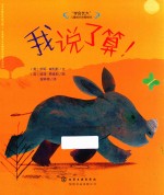 “学会长大”儿童成长启智绘本 我说了算!
