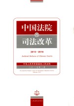 中国法院的司法改革 2013-2016