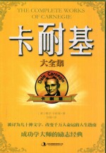 卡耐基大全集