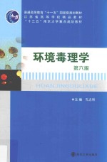 高等院校环境科学与工程系列规划教材 环境毒理学