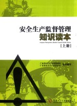 安全生产监督管理知识读本 上