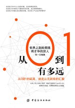 从0到1有多远 世界上到处都是有才华的穷人