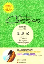 读经典名著 昆虫记