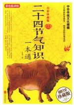 二十四节气知识 一本通 全彩珍藏版