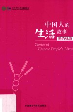 中国人的生活故事 爱的味道