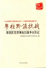 粤桂黔滇抗战 原国民党蒋领抗日战争亲历记