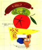 “学会长大”儿童成长启智绘本 鼠小弟的大餐