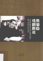 焦菊隐戏剧散论