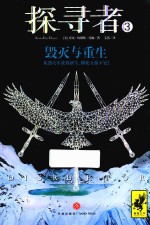 探寻者 3 毁灭与重生