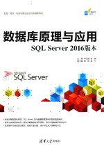 数据库原理与应用 SQL Server 2016版
