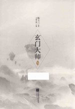 玄门大师 下