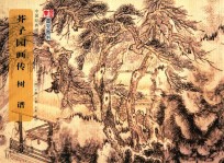 中国经典书画丛书 芥子园画传 树谱