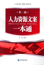 人力资源文案一本通