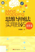 思维导图法实用技巧 进阶篇