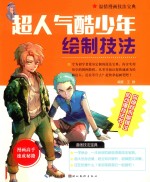 超人气酷少年绘制技法