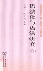 语法化与语法研究 8