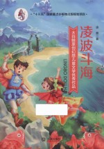 大白鲸原创幻想儿童文学优秀作品 凌波斗海 11-14岁
