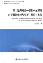基于地理对象 事件 过程的时空数据建模与分析 理论与方法