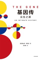 基因传 众生之源